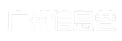 广州信息巷